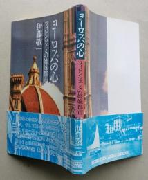 ヨーロッパの心　フィレンツェとの姉妹都市　　　