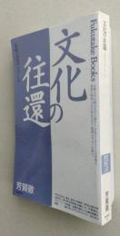 文化の往還　比較文化のたのしみ　　