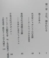 文化の往還　比較文化のたのしみ　　