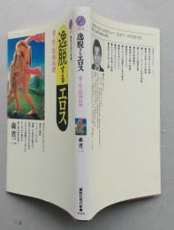 逸脱するエロス　愛と性の精神病理　講談社現代新書　