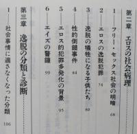逸脱するエロス　愛と性の精神病理　講談社現代新書　