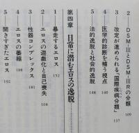 逸脱するエロス　愛と性の精神病理　講談社現代新書　