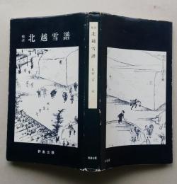 校註 北越雪譜　
