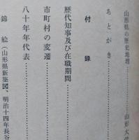 山形県　明治から昭和へ 　折込み附図「山形県新築之図　長谷川竹葉 筆」