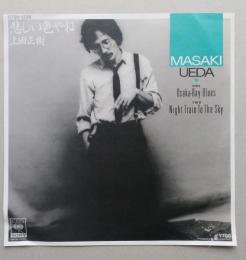 レコードEP 【美盤】　上田正樹 悲しい色やね (OSAKA-BAY BLUES) ／NIGHT TRAIN TO THE SKY　　