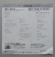 レコードEP 【美盤】　上田正樹 悲しい色やね (OSAKA-BAY BLUES) ／NIGHT TRAIN TO THE SKY　　