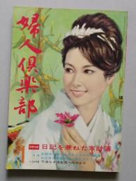 婦人倶楽部　昭和38年1月（1963年）【美智子妃 司葉子 瀬戸内晴美愛の遍歴 料理 赤ちゃんの育て方】