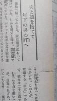 婦人倶楽部　昭和38年1月（1963年）【美智子妃 司葉子 瀬戸内晴美愛の遍歴 料理 赤ちゃんの育て方】