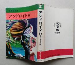 アンドロイドⅤ　石森章太郎　秋田漫画文庫　昭和51年初版　