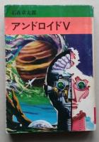 アンドロイドⅤ　石森章太郎　秋田漫画文庫　昭和51年初版　