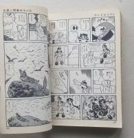 アンドロイドⅤ　石森章太郎　秋田漫画文庫　昭和51年初版　