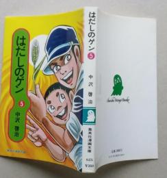 はだしのゲン　第５巻　集英社漫画文庫　