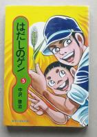 はだしのゲン　第５巻　集英社漫画文庫　