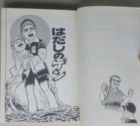 はだしのゲン　第５巻　集英社漫画文庫　