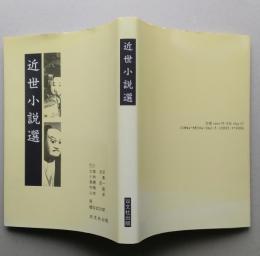 世小説選　　　