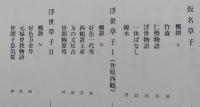 世小説選　　　