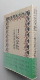 旧友交歓　小林秀雄対談集　