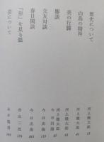 旧友交歓　小林秀雄対談集　