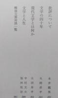 旧友交歓　小林秀雄対談集　