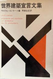 世界建築宣言文集