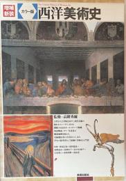 増補新装　カラー版　西洋美術史