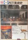 増補新装　カラー版　西洋美術史
