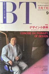 BT 美術手帖　1989年9月号　Vol.41　No.614　［特集］デザイン小辞典　モリスからスペース・シャトルまで