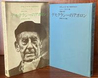 デモクラシーのアポロン : 建築家の文化的責任