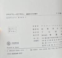 デモクラシーのアポロン : 建築家の文化的責任