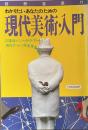 わかりたいあなたのための現代美術・入門 : 印象派からハイテク・アートまで、現代アートの完全見取図!<別冊宝島71>
