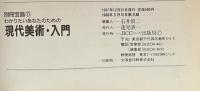 わかりたいあなたのための現代美術・入門 : 印象派からハイテク・アートまで、現代アートの完全見取図!<別冊宝島71>