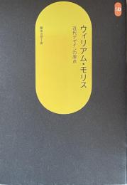 ウィリアム・モリス　近代デザインの原点（SD選書226）