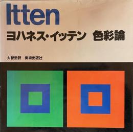 ヨハネス・イッテン 色彩論
