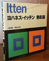 ヨハネス・イッテン 色彩論