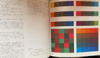 ヨハネス・イッテン 色彩論