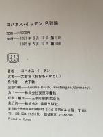 ヨハネス・イッテン 色彩論