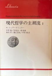 現代哲学の主潮流 1 (りぶらりあ選書）

