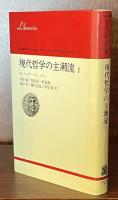 現代哲学の主潮流 1 (りぶらりあ選書）

