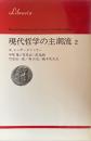現代哲学の主潮流 2 (りぶらりあ選書）