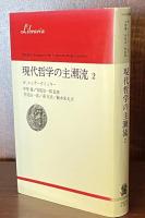 現代哲学の主潮流 2 (りぶらりあ選書）