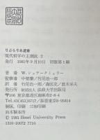 現代哲学の主潮流 2 (りぶらりあ選書）