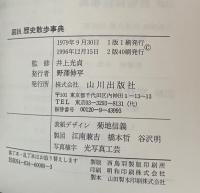 図説　歴史散歩事典