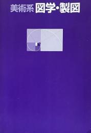 美術系　図学・製図