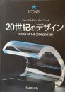 20世紀のデザイン