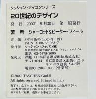 20世紀のデザイン