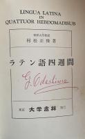 ラテン語四週間