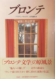 ブロンテ　家族と作品世界