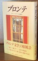 ブロンテ　家族と作品世界