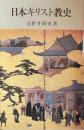 日本キリスト教史