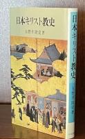 日本キリスト教史